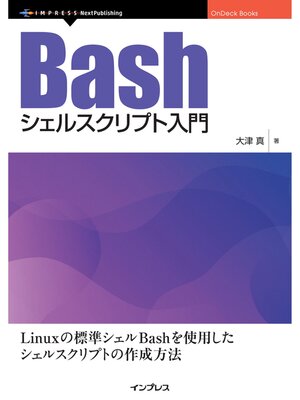 cover image of Bashシェルスクリプト入門